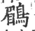 鹛(宋·印刷字体·广韵)