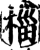 椔(宋·印刷字体·增韵)