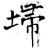 埽(唐·石经·开成石经)