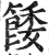 餧(明·印刷字体·洪武正韵)