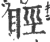 䀴(宋·印刷字体·广韵)