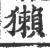 獭(宋·印刷字体·广韵)