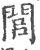 閭(宋·印刷字体·广韵)