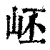 岯(清·印刷字体·康熙字典)