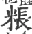 粻(宋·印刷字体·广韵)