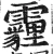 霾(明·印刷字体·洪武正韵)