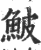 鮍(宋·印刷字体·广韵)