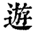 遊(清·印刷字体·康熙字典)