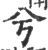 兮(宋·印刷字体·广韵)