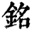 銘(清·印刷字体·康熙字典)