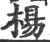 楊(宋·印刷字体·广韵)