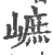 𡻠(宋·印刷字体·广韵)