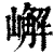 嶰(清·印刷字体·康熙字典)