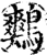 鷞(宋·印刷字体·增韵)