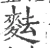 麮(宋·印刷字体·广韵)