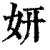 姸(清·印刷字体·康熙字典)