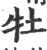 牡(宋·印刷字体·广韵)