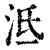 泜(清·印刷字体·康熙字典)