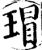 瑁(宋·印刷字体·增韵)