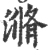 滫(宋·印刷字体·广韵)