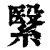 繄(清·印刷字体·康熙字典)