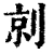 剠(清·印刷字体·康熙字典)
