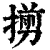 㨵(清·印刷字体·康熙字典)