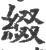 綴(宋·印刷字体·广韵)