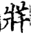 牂(宋·印刷字体·增韵)