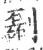 㔏(宋·印刷字体·广韵)