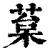 葈(清·印刷字体·康熙字典)