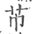 芇(宋·印刷字体·广韵)
