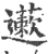 藗(宋·印刷字体·广韵)