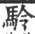 駖(宋·印刷字体·广韵)