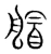 艒(宋·传抄·集篆古文韵海)