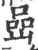 喦(宋·印刷字体·广韵)