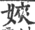 㛍(宋·印刷字体·广韵)