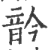 䪩(宋·印刷字体·广韵)