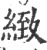 致(宋·印刷字体·广韵)