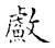䱷(宋·传抄·古文四声韵)