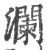 瀾(宋·印刷字体·广韵)