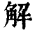 解(清·印刷字体·康熙字典)