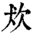 𤜹(清·印刷字体·康熙字典)