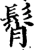 髾(宋·印刷字体·增韵)