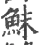 鮇(宋·印刷字体·广韵)