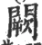 阙(宋·印刷字体·广韵)
