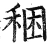 稇(明·印刷字体·洪武正韵)