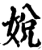 娧(宋·印刷字体·增韵)