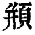 頩(清·印刷字体·康熙字典)