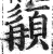 䫇(明·印刷字体·洪武正韵)